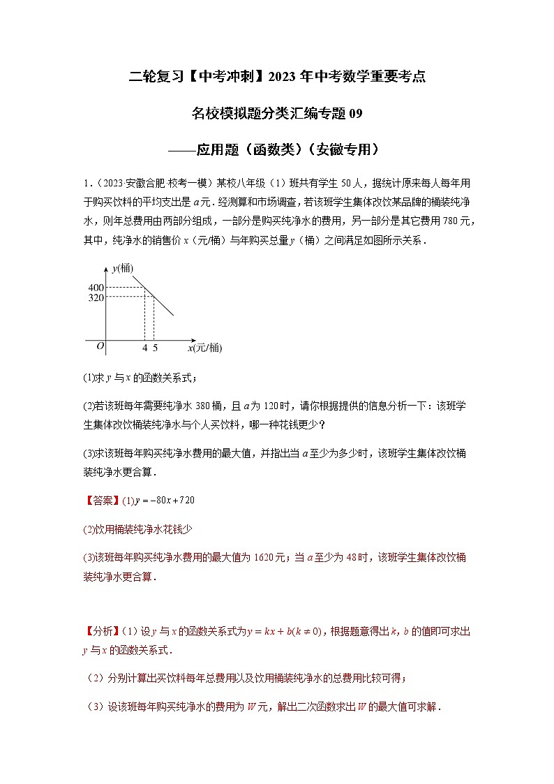 专题09 应用题（函数类）（解析版）第1页