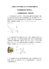 专题10 三角函数实际应用-【中考冲刺】2023年中考数学二轮复习名校模拟题重要考点分类汇编（安徽专用）