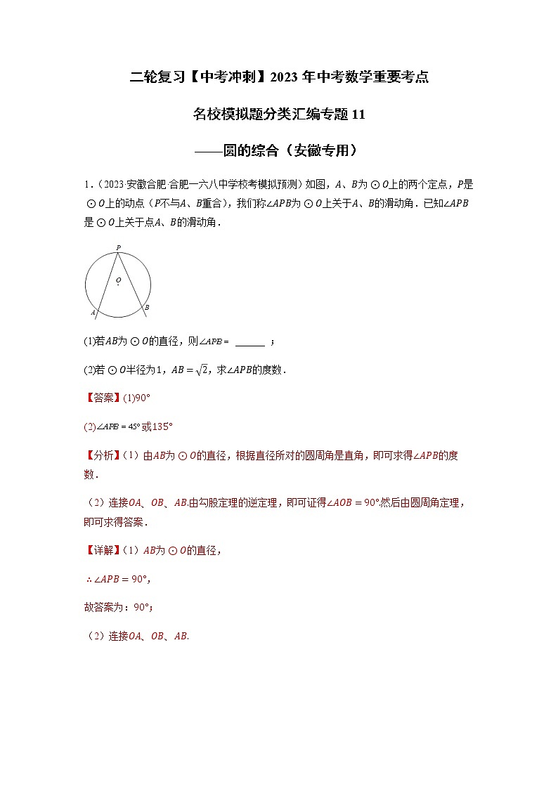 专题11 圆的综合-【中考冲刺】2023年中考数学二轮复习名校模拟题重要考点分类汇编（安徽专用）01