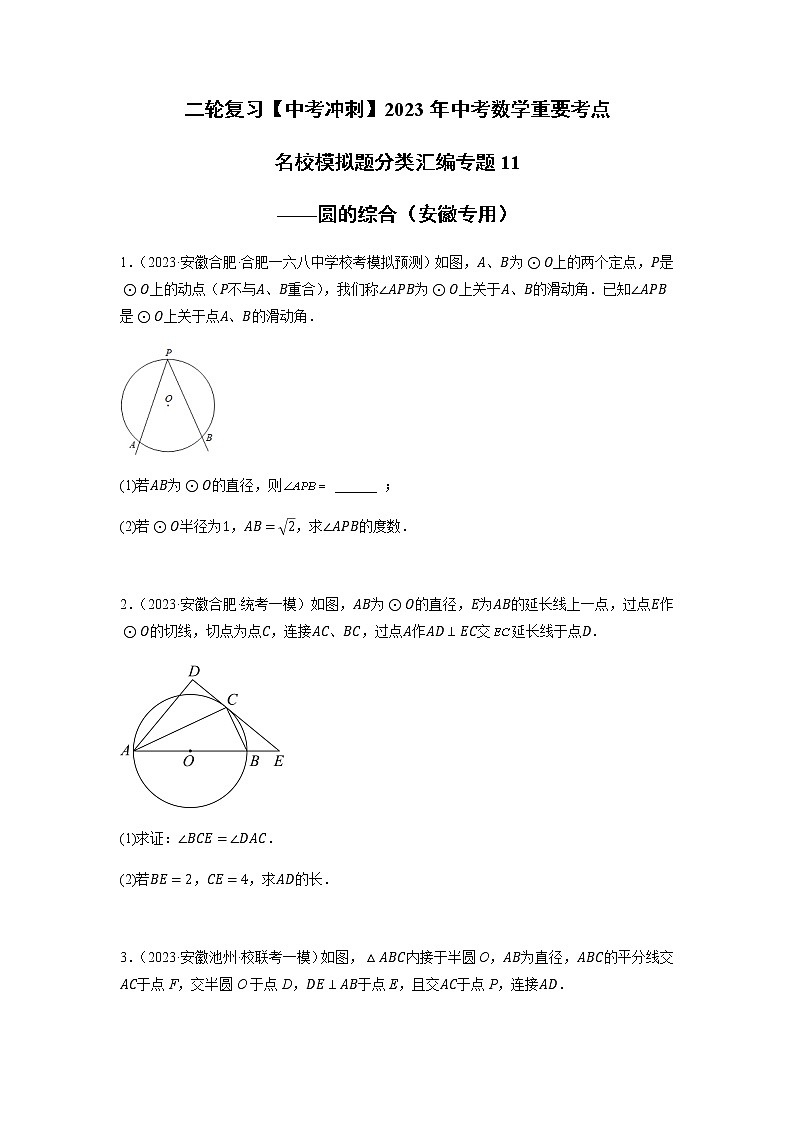 专题11 圆的综合-【中考冲刺】2023年中考数学二轮复习名校模拟题重要考点分类汇编（安徽专用）01