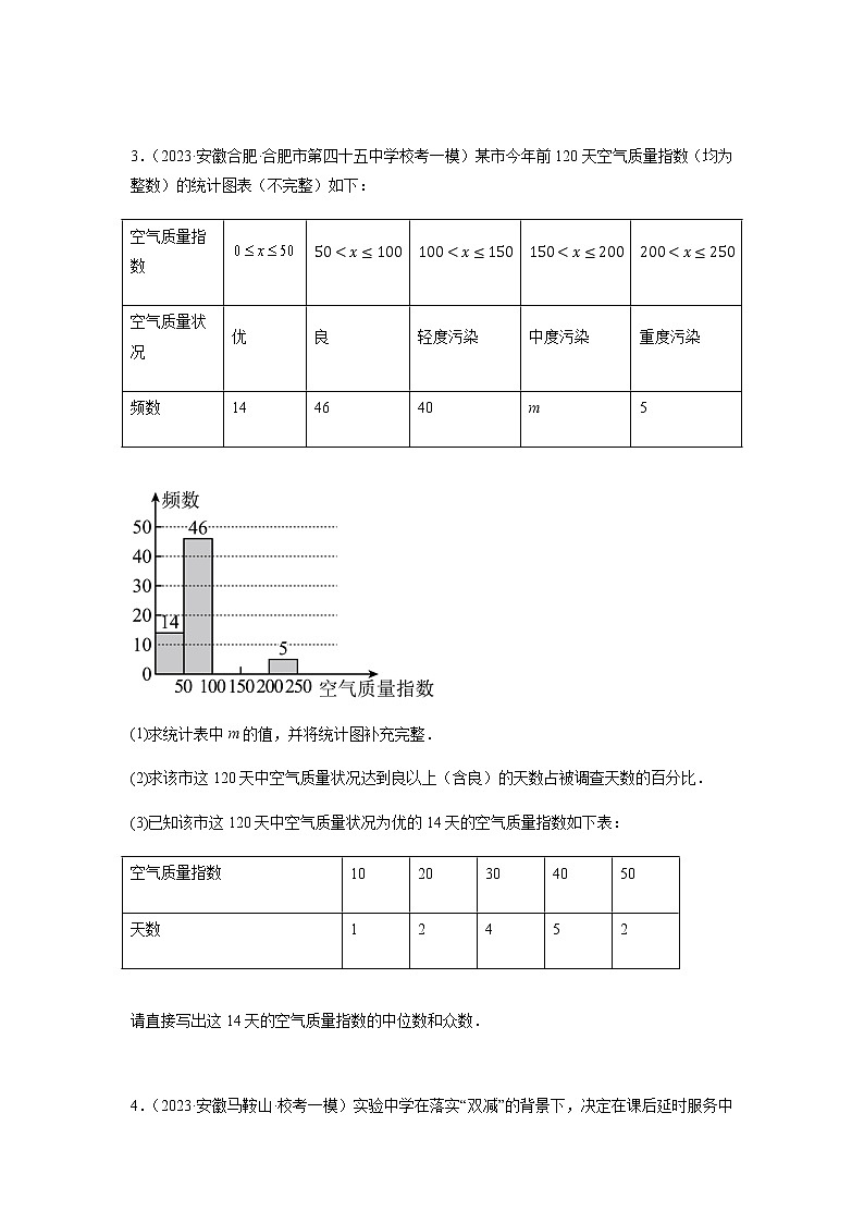 专题12 概率与统计-【中考冲刺】2023年中考数学二轮复习名校模拟题重要考点分类汇编（安徽专用）02