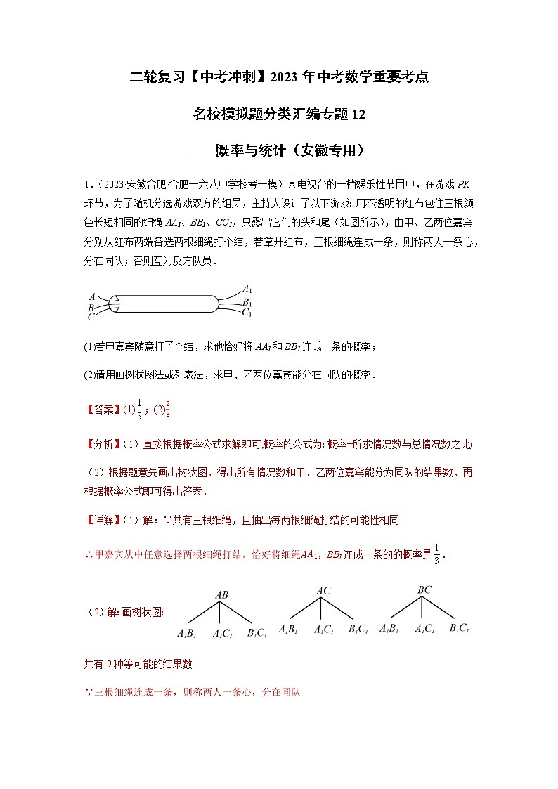 专题12 概率与统计-【中考冲刺】2023年中考数学二轮复习名校模拟题重要考点分类汇编（安徽专用）01