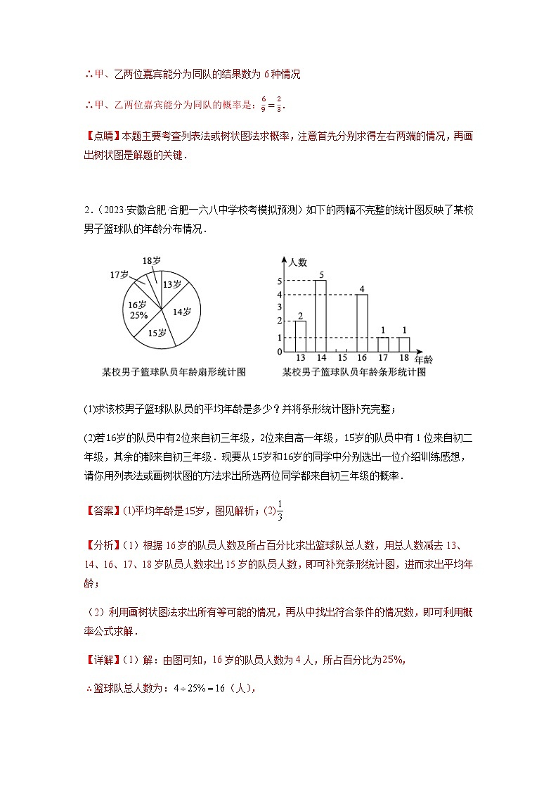 专题12 概率与统计-【中考冲刺】2023年中考数学二轮复习名校模拟题重要考点分类汇编（安徽专用）02
