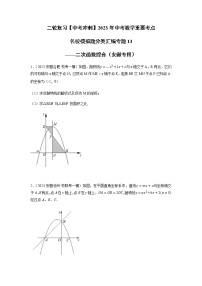 专题13 二次函数综合-【中考冲刺】2023年中考数学二轮复习名校模拟题重要考点分类汇编（安徽专用）