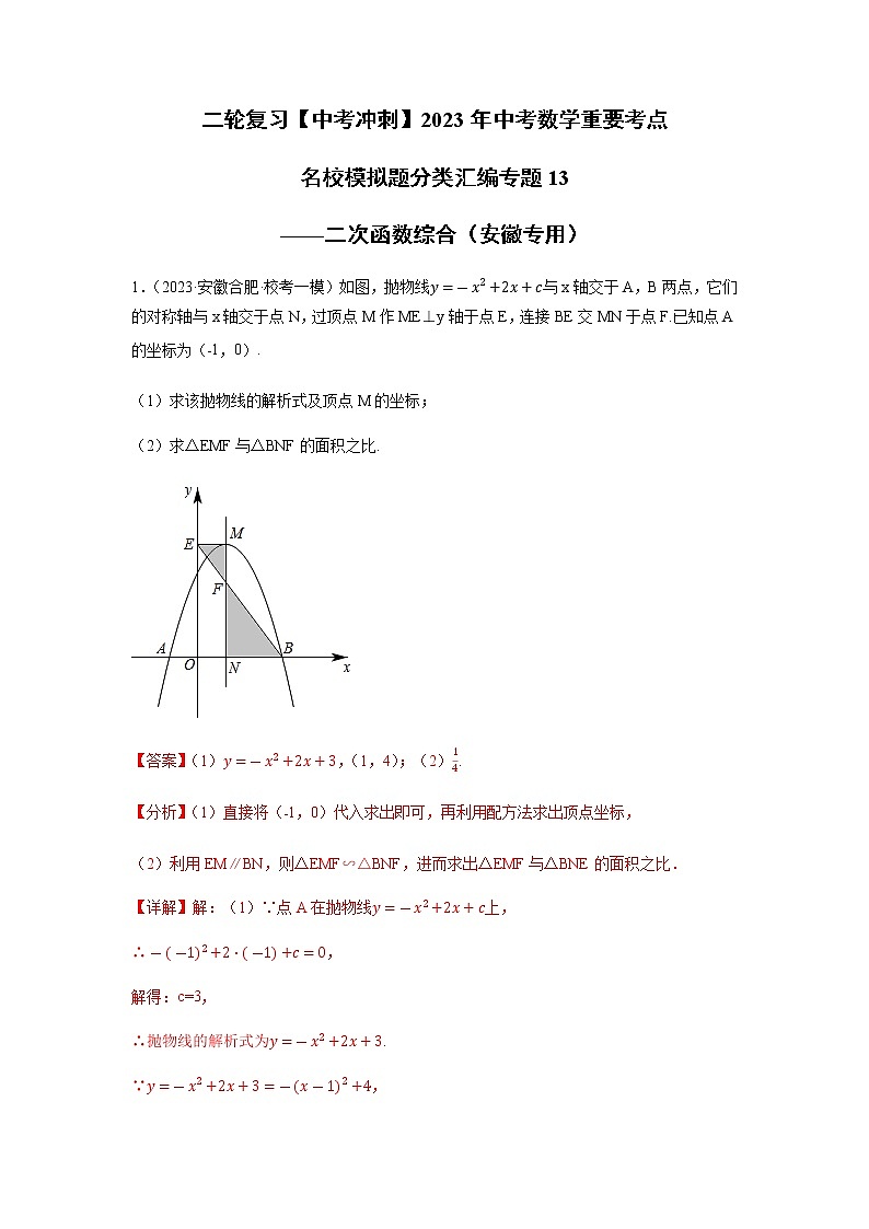 专题13 二次函数综合（解析版）第1页