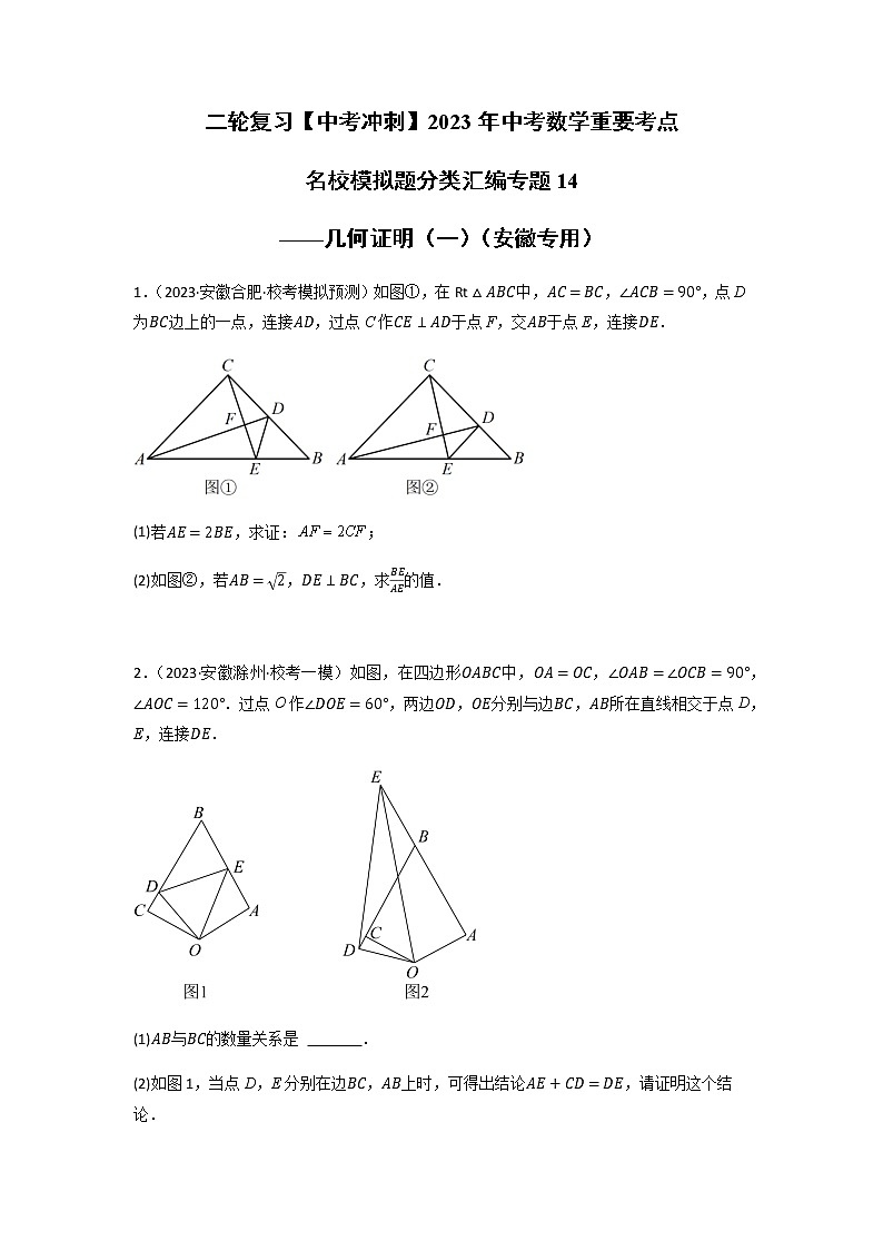 专题14 几何证明（一）（原卷版）第1页