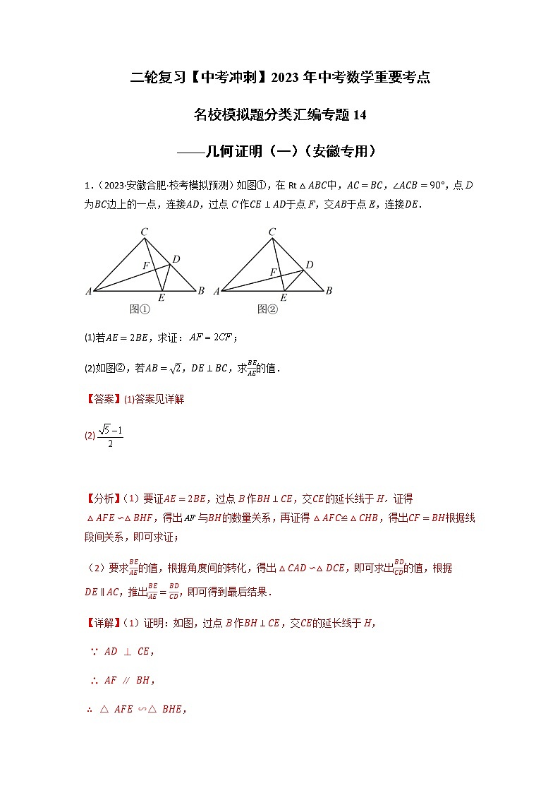 专题14 几何证明（一）（解析版）第1页