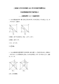 专题15几何证明二（三角形综合、四边形综合）-【中考冲刺】2023年中考数学二轮复习名校模拟题重要考点分类汇编（安徽专用）