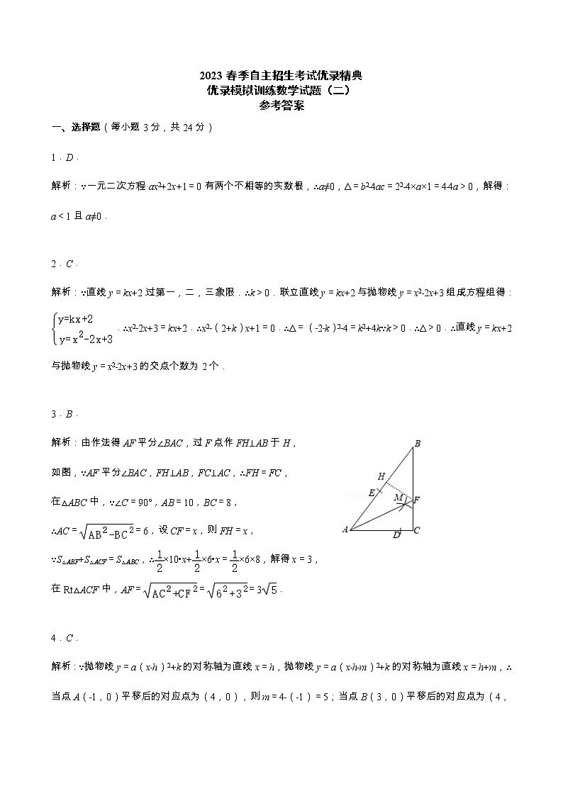 湖北省2023年春季重点高中自主招生考试优录测试八校联考数学试题二（含答案）01