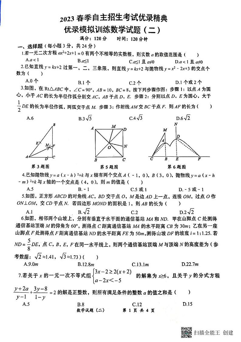 湖北省2023年春季重点高中自主招生考试优录测试八校联考数学试题二（含答案）01