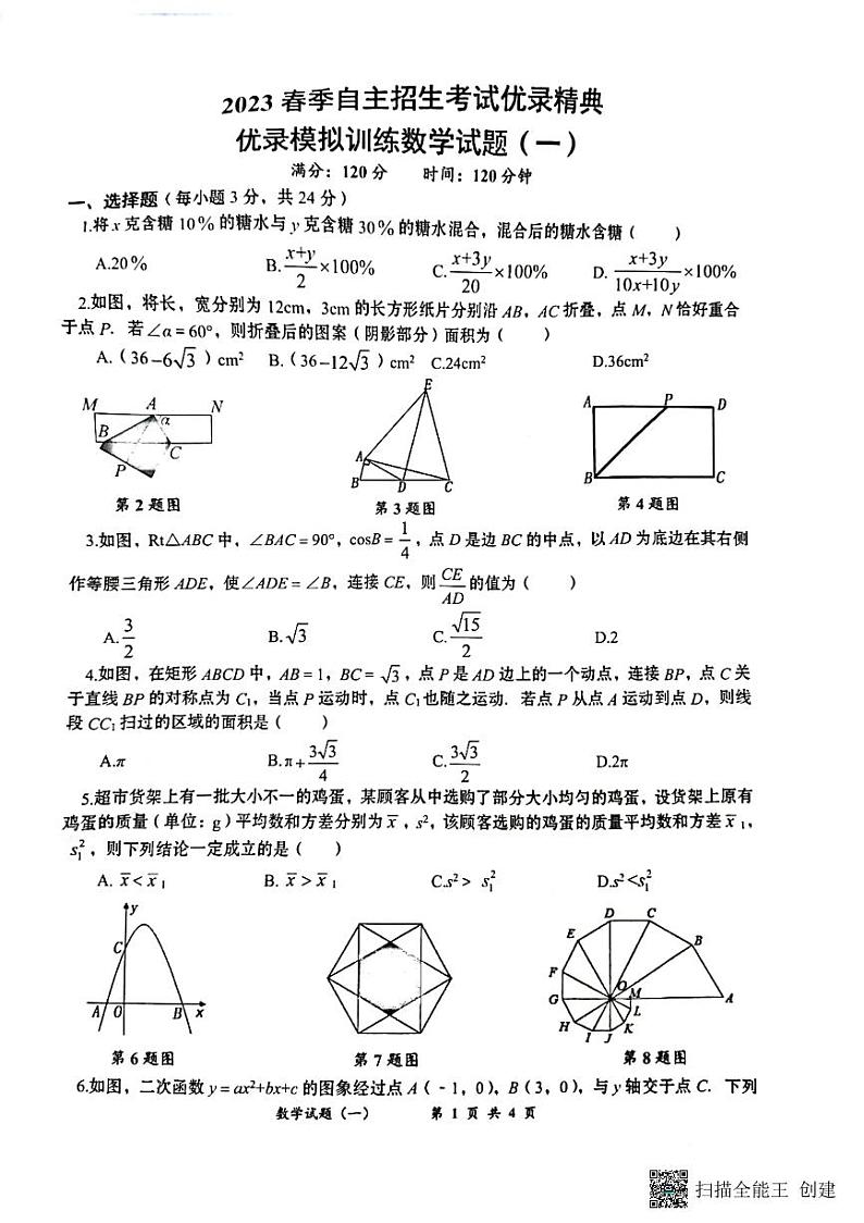 湖北省2023年春季重点高中自主招生考试优录测试八校联考数学试题一（含答案）01