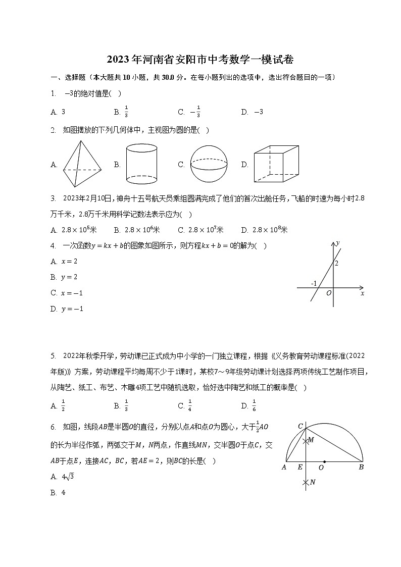2023年河南省安阳市中考数学一模试卷及答案01
