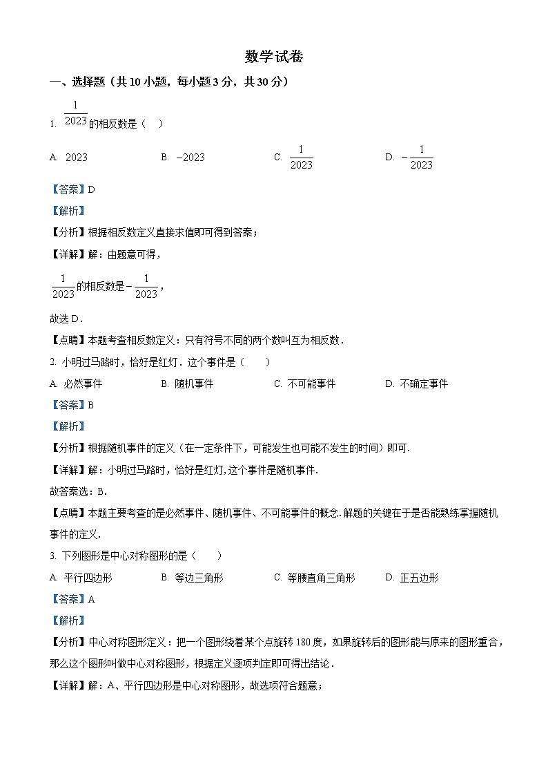 2023年湖北省武汉市江南六校九年级下学期3月调考数学试卷01