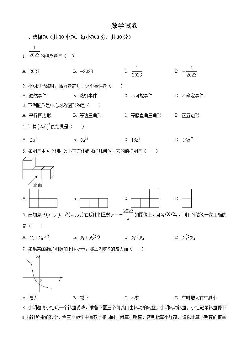 2023年湖北省武汉市江南六校九年级下学期3月调考数学试卷01