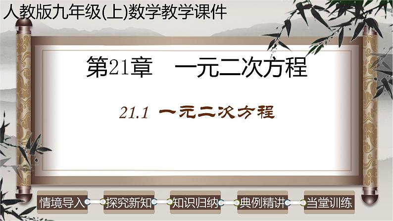 21.1.1  一元二次方程-2022-2023学年九年级数学上册教学课件（人教版）第1页