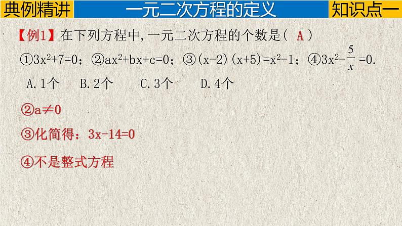 21.1.1  一元二次方程-2022-2023学年九年级数学上册教学课件（人教版）第7页