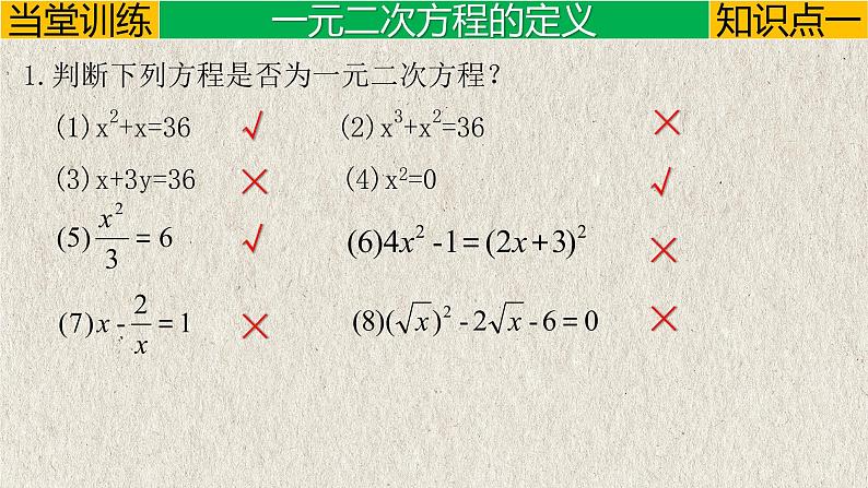 21.1.1  一元二次方程-2022-2023学年九年级数学上册教学课件（人教版）第8页