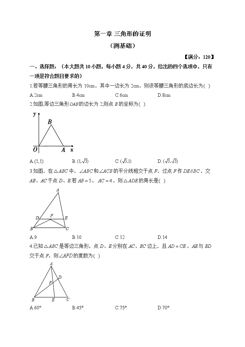 北师大版数学八年级下册单元检测卷 第一章 三角形的证明（测基础）01