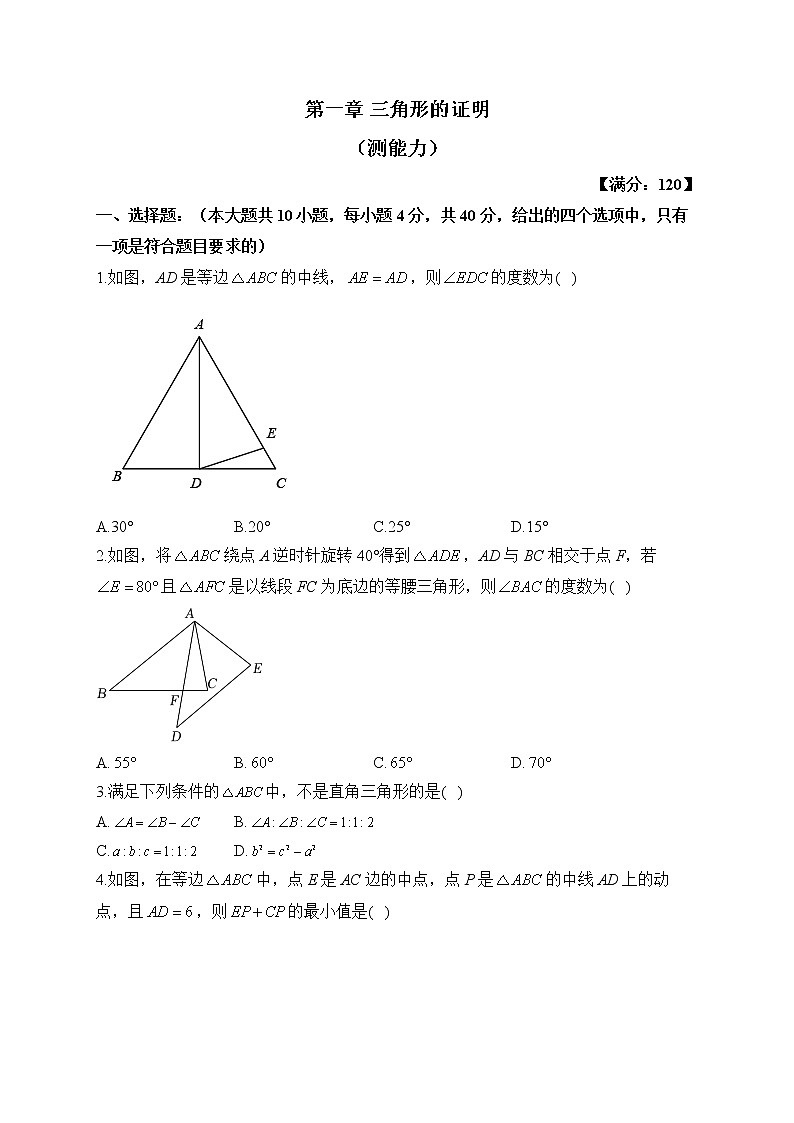 北师大版数学八年级下册单元检测卷 第一章 三角形的证明（测能力）01