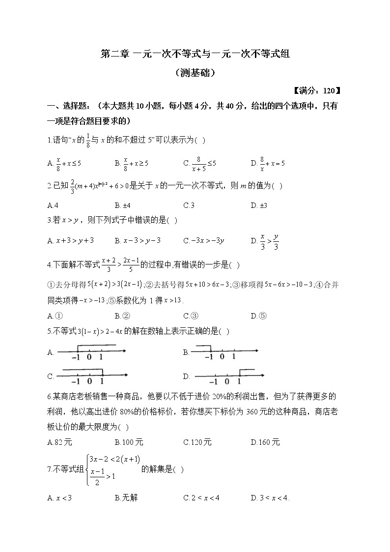 北师大版数学八年级下册单元检测卷 第二章 一元一次不等式与一元一次不等式组（测基础）01