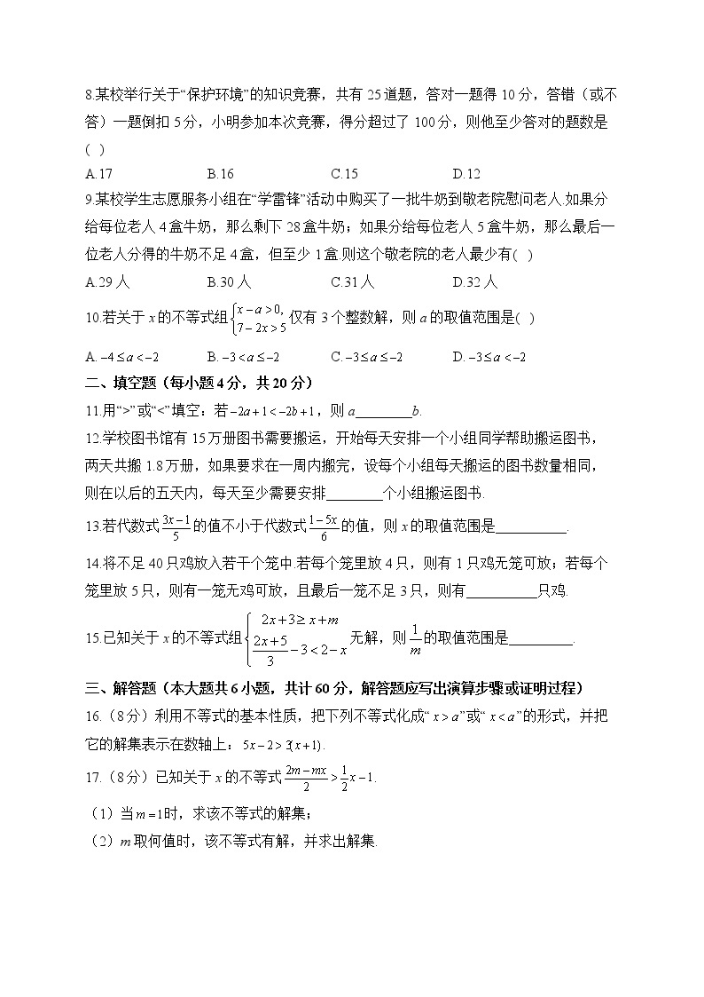 北师大版数学八年级下册单元检测卷 第二章 一元一次不等式与一元一次不等式组（测基础）02