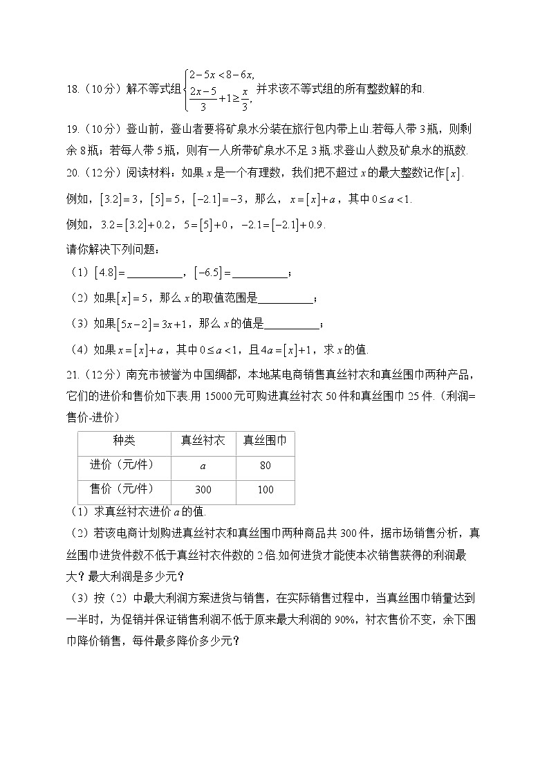北师大版数学八年级下册单元检测卷 第二章 一元一次不等式与一元一次不等式组（测基础）第3页