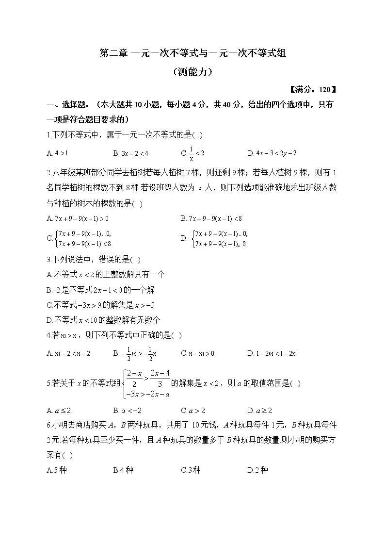 北师大版数学八年级下册单元检测卷 第二章 一元一次不等式与一元一次不等式组（测能力）01