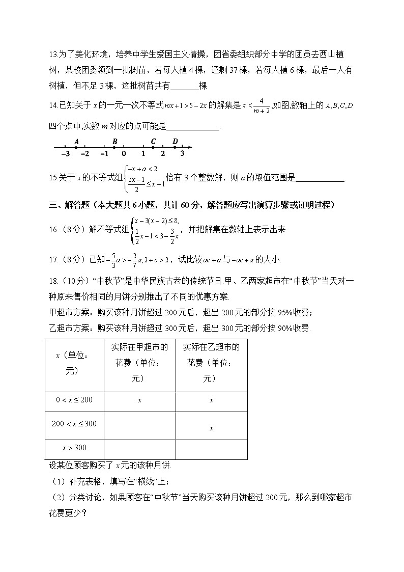 北师大版数学八年级下册单元检测卷 第二章 一元一次不等式与一元一次不等式组（测能力）03