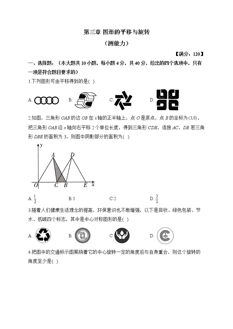北师大版数学八年级下册单元检测卷 第三章 图形的平移与旋转（测能力）01