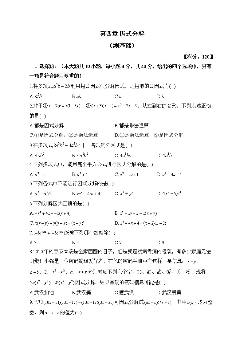 北师大版数学八年级下册单元检测卷 第四章 因式分解（测基础）01
