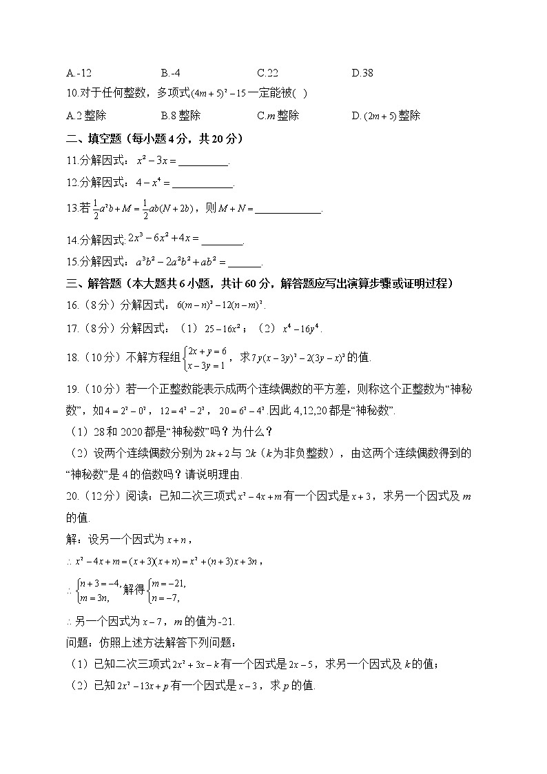 北师大版数学八年级下册单元检测卷 第四章 因式分解（测基础）02