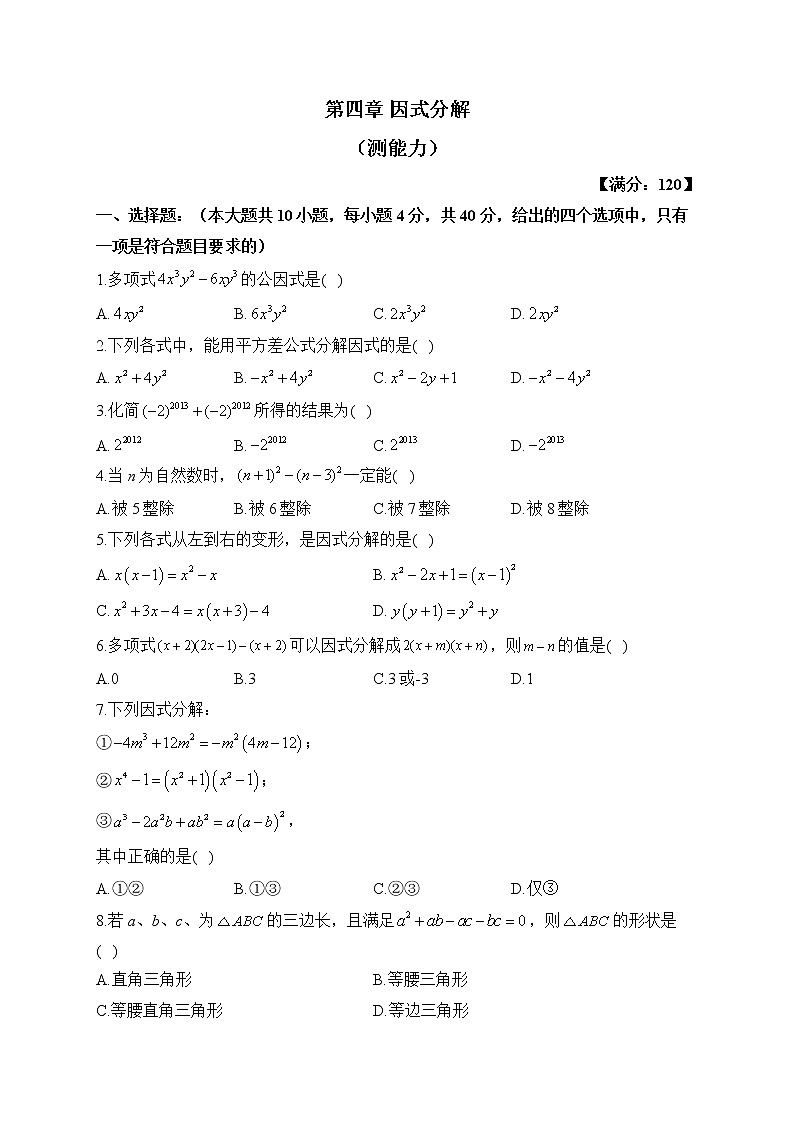 北师大版数学八年级下册单元检测卷 第四章 因式分解（测能力）01