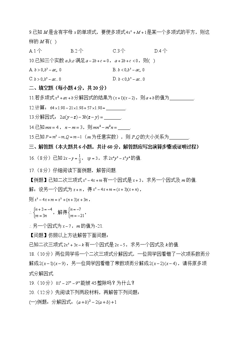 北师大版数学八年级下册单元检测卷 第四章 因式分解（测能力）02