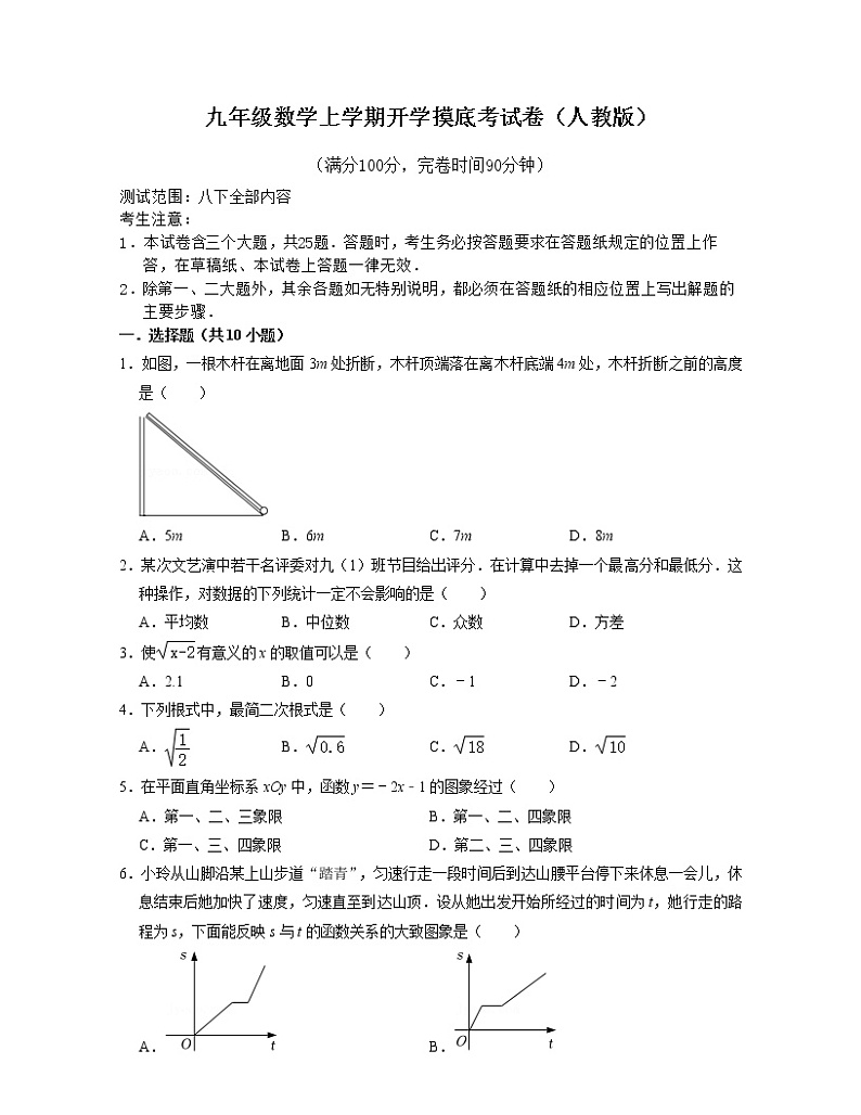 九年级数学上学期开学摸底考试卷（人教版）（原卷版）第1页