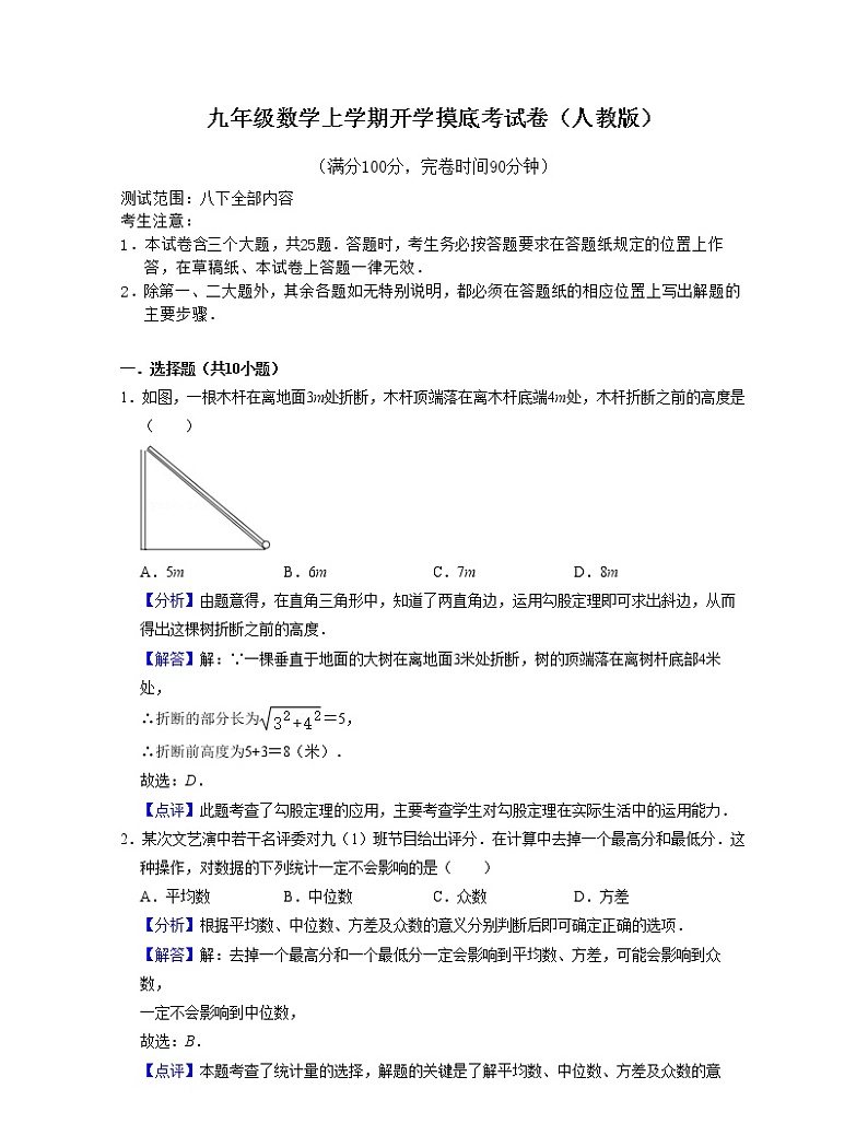 九年级数学上学期开学摸底考试卷（人教版）（解析版）第1页