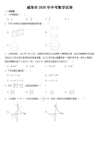 山东省威海市2020年中考数学试卷【含答案】