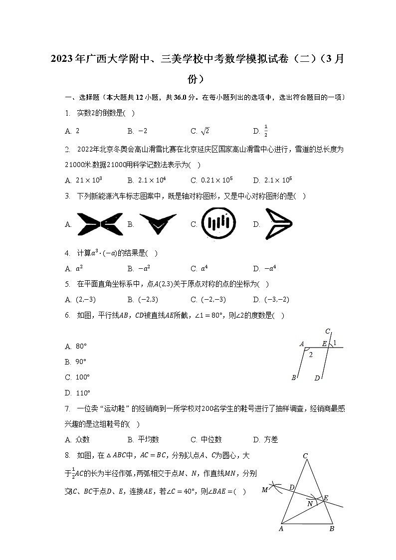 2023年广西大学附中、三美学校中考数学模拟试卷（二）（3月份）（含解析）01