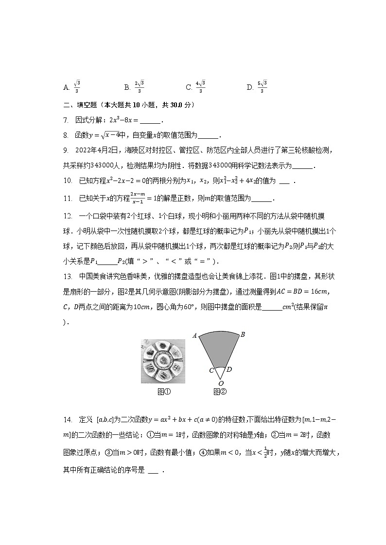 2023年江苏省泰州市海陵区中考数学一模试卷（含解析）02