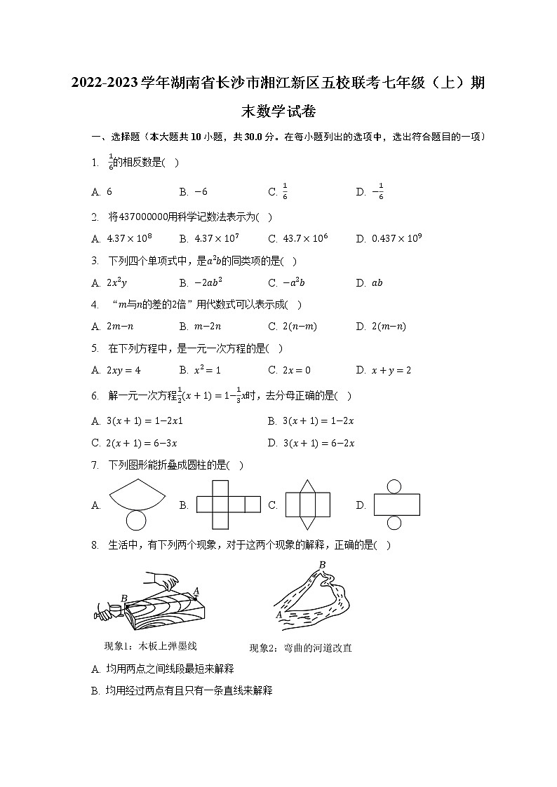 2022-2023学年湖南省长沙市湘江新区五校联考七年级（上）期末数学试卷（含解析）01