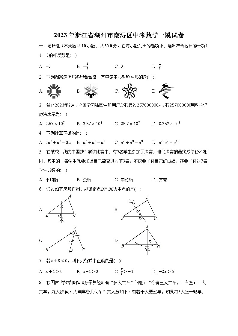 2023年浙江省湖州市南浔区中考数学一模试卷（含解析）第1页