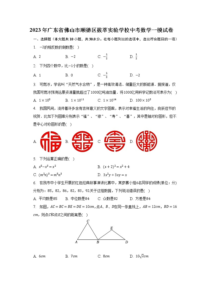 2023年广东省佛山市顺德区拔萃实验学校中考数学一模试卷（含解析）第1页