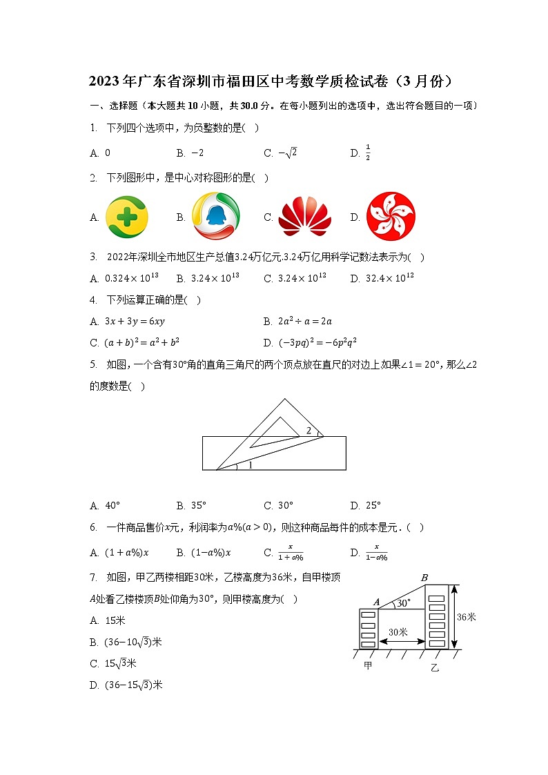 2023年广东省深圳市福田区中考数学质检试卷（3月份）（含解析）第1页