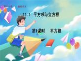 华师数学八上 11.1.1 平方根 PPT课件+教案等素材