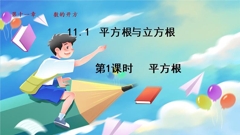 华师数学八上 11.1.1 平方根 PPT课件+教案等素材01