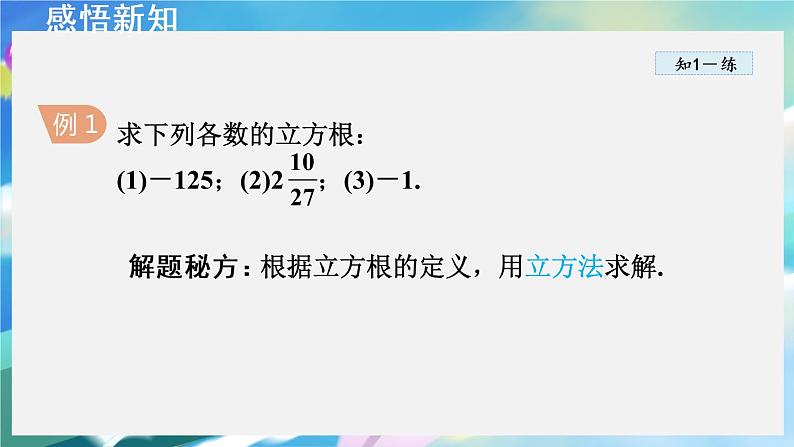 华师数学八上 11.1.2 立方根 PPT课件+教案等素材06