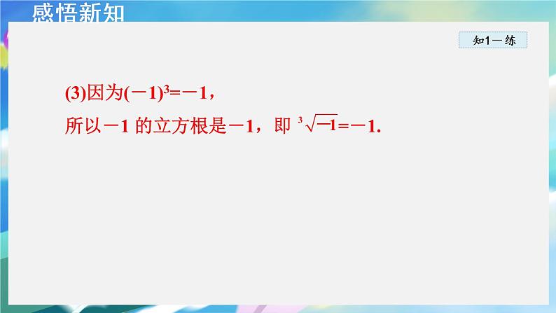 华师数学八上 11.1.2 立方根 PPT课件+教案等素材08