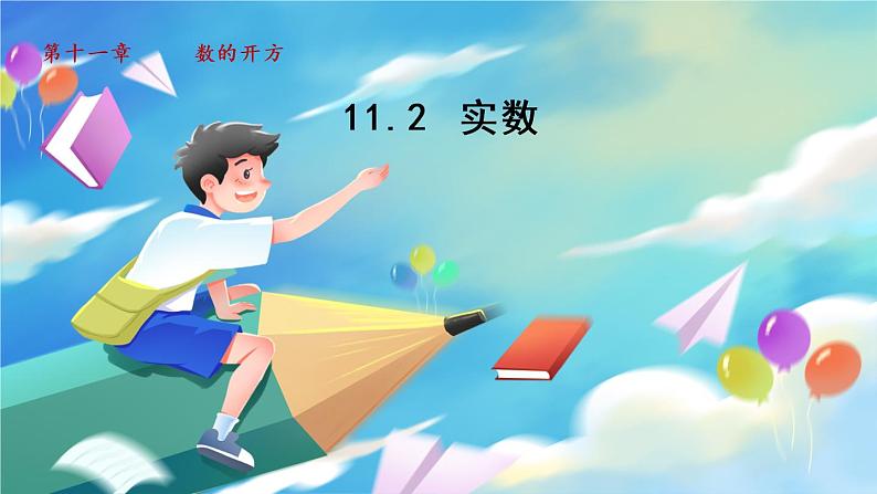 华师数学八上 11.2 实数 PPT课件+教案等素材01