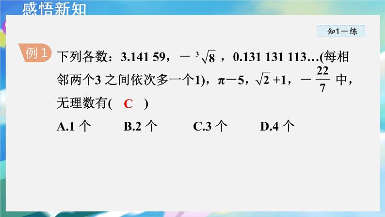 华师数学八上 11.2 实数 PPT课件+教案等素材07