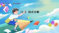 初中数学华师大版八年级上册12.5 因式分解教学ppt课件