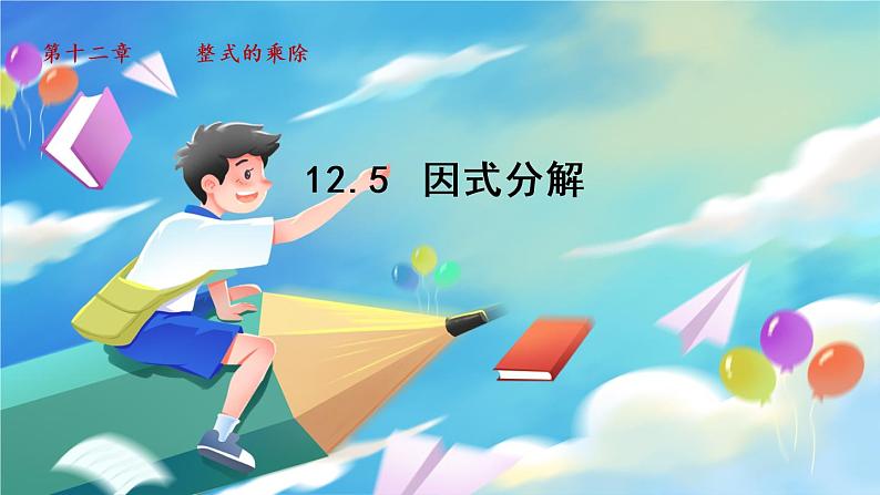 华师数学八上 12.5 因式分解 PPT课件+教案等素材01